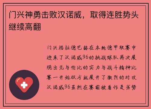 门兴神勇击败汉诺威，取得连胜势头继续高翻