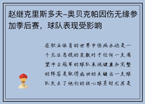 赵继克里斯多夫-奥贝克帕因伤无缘参加季后赛，球队表现受影响
