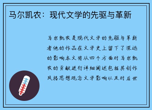 马尔凯农：现代文学的先驱与革新