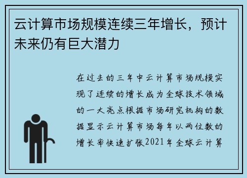 云计算市场规模连续三年增长，预计未来仍有巨大潜力