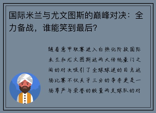 国际米兰与尤文图斯的巅峰对决：全力备战，谁能笑到最后？