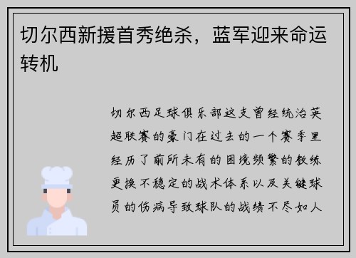 切尔西新援首秀绝杀，蓝军迎来命运转机