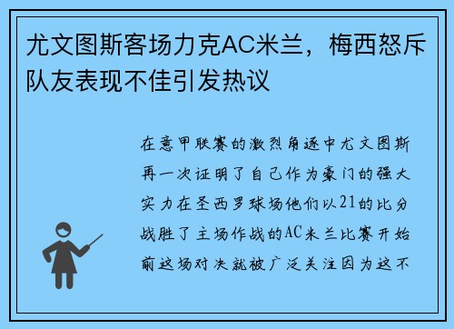 尤文图斯客场力克AC米兰，梅西怒斥队友表现不佳引发热议