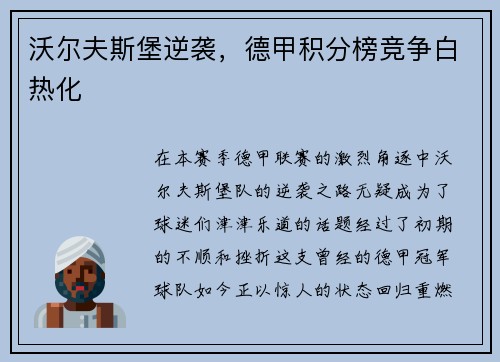 沃尔夫斯堡逆袭，德甲积分榜竞争白热化