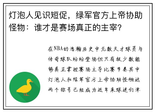 灯泡人见识短促，绿军官方上帝协助怪物：谁才是赛场真正的主宰？