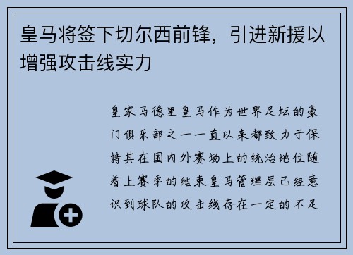 皇马将签下切尔西前锋，引进新援以增强攻击线实力