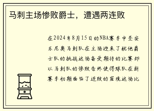 马刺主场惨败爵士，遭遇两连败