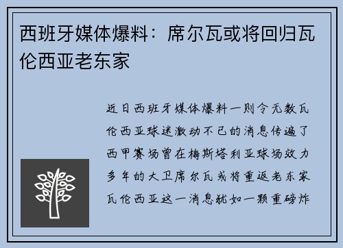 西班牙媒体爆料：席尔瓦或将回归瓦伦西亚老东家