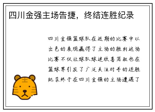 四川金强主场告捷，终结连胜纪录