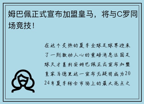 姆巴佩正式宣布加盟皇马，将与C罗同场竞技！