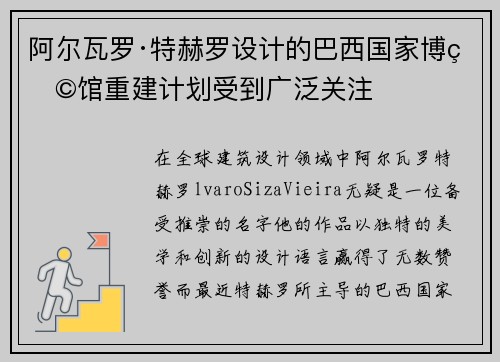 阿尔瓦罗·特赫罗设计的巴西国家博物馆重建计划受到广泛关注