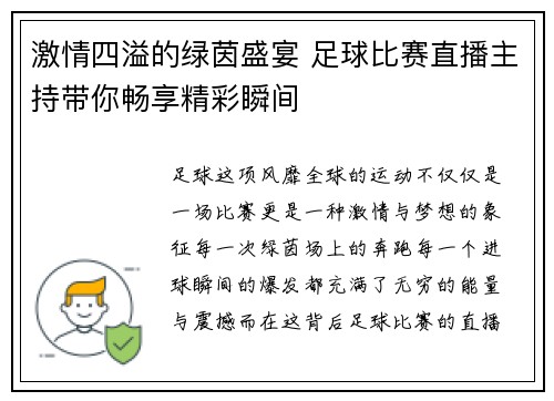 激情四溢的绿茵盛宴 足球比赛直播主持带你畅享精彩瞬间