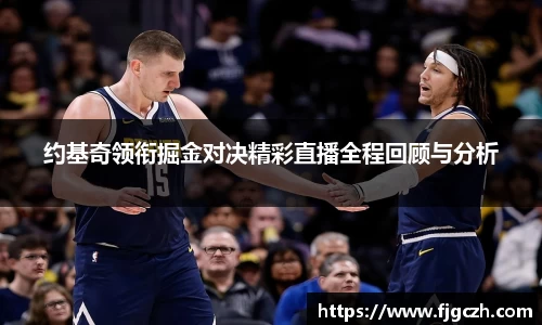 必一约基奇领衔掘金对决精彩直播全程回顾与分析